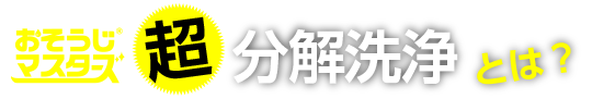 おそうじマスターズの超分解洗浄とは？