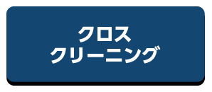 クロスクリーニング