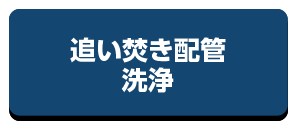 追い焚き配管洗浄