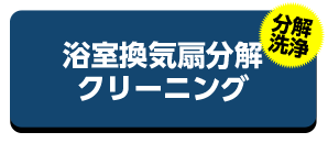 浴室換気扇分解クリーニング