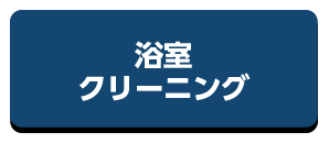 浴室クリーニング