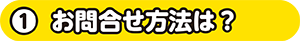 お問い合わせの方法は