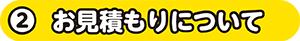 お見積りについて