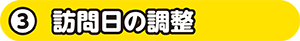 訪問日の調整