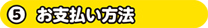 お支払い方法