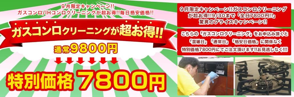 ９月限定ガスコンロクリーニング「特別価格7800円」キャンペーン