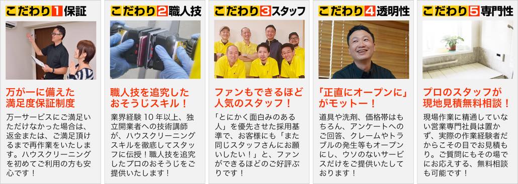おそうじマスターズ5つのこだわり