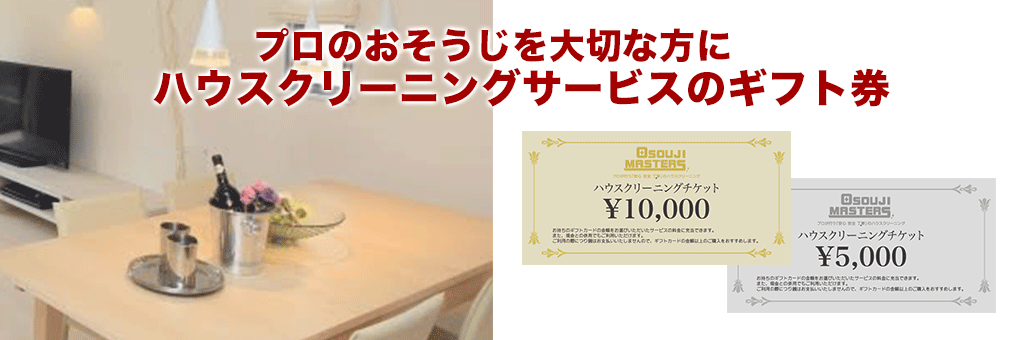 新メニュー）【ハウスクリーニングチケット（ギフトカード）】販売 