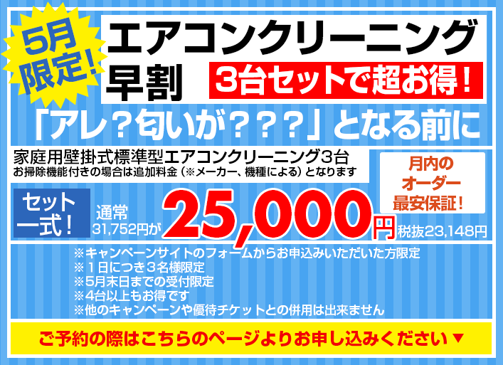 ☆5月の月替わりキャンペーン☆ ーエアコンクリーニング早割「3台セットで超お得！」ー