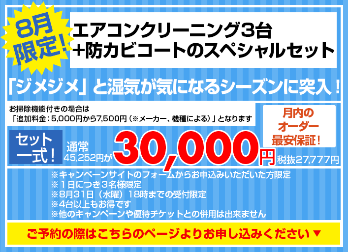 ☆8月の月替わりキャンペーン☆ ーエアコンクリーニング3台+防カビコートのスペシャルセットー