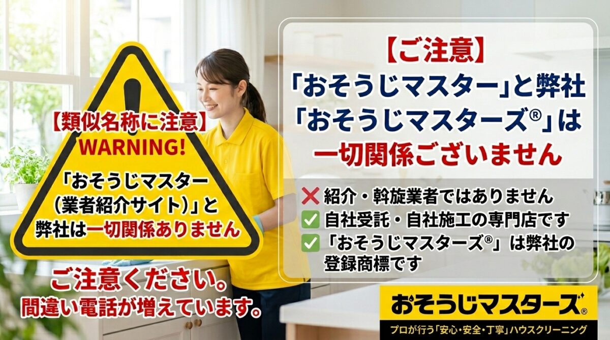 「おそうじマスター」と「おそうじマスターズ®」の違いとは？失敗しないハウスクリーニング業者の選び方