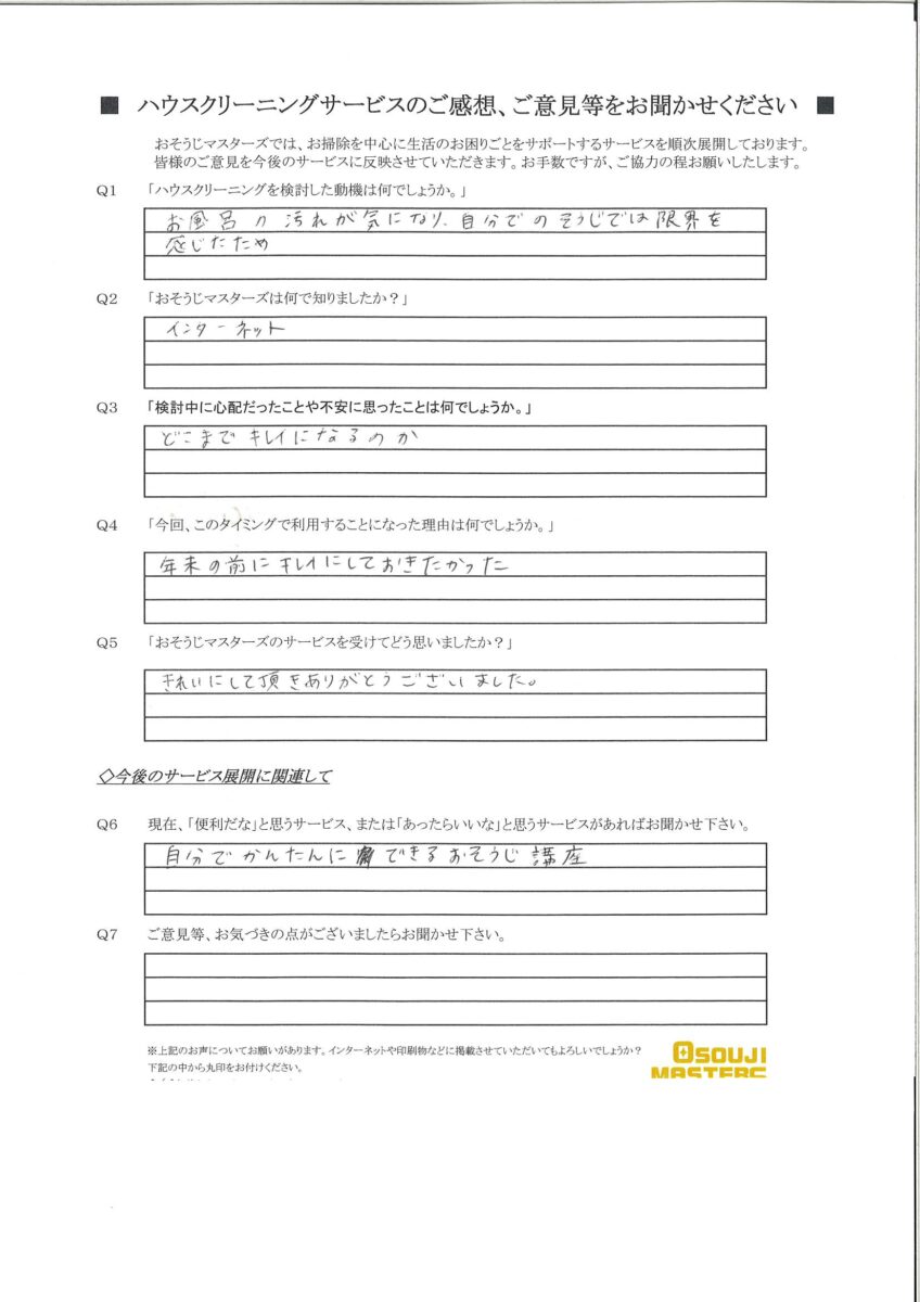 2024/11/06　浴室クリーニング　横浜市青葉区