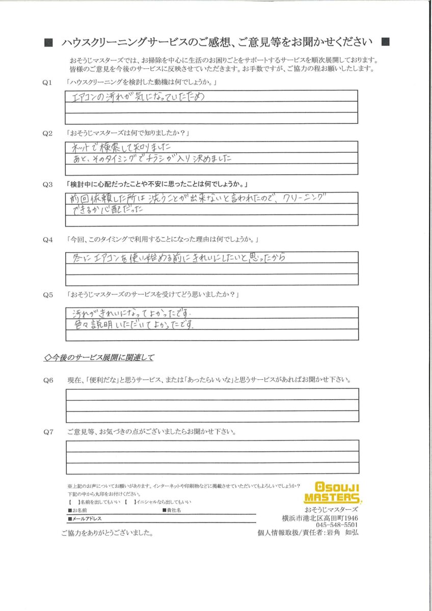 2024/11/21　エアコンクリーニング　横浜市港北区