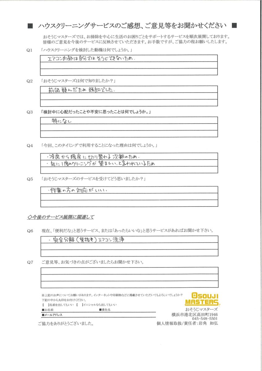 2024/11/23　エアコンクリーニング　横浜市港北区