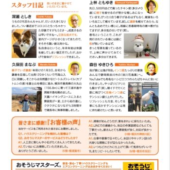 おそうじマスターズ新聞54号裏