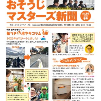 おそうじマスターズ新聞54号表