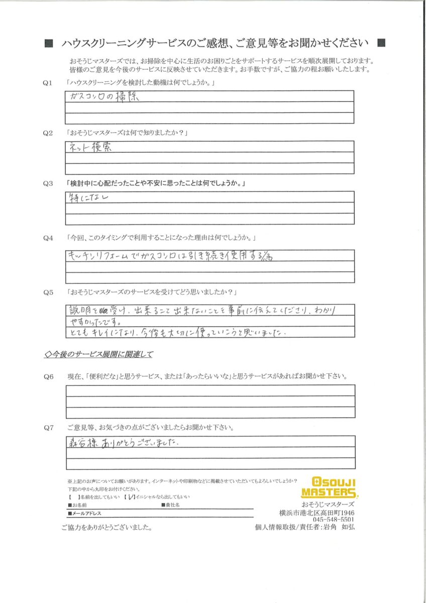 2025/01/20　ガス・IHコンロクリーニング　横浜市青葉区