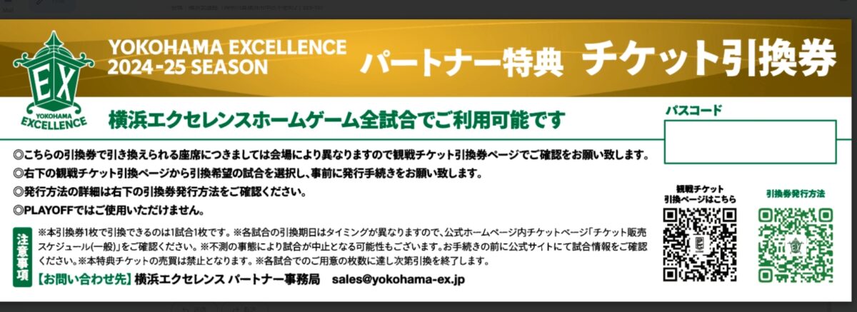 【パートナー特典　YOKOHAMA EXCELLENCE 2024-25 SEASON パートナー特典 チケット引換券」に関して】