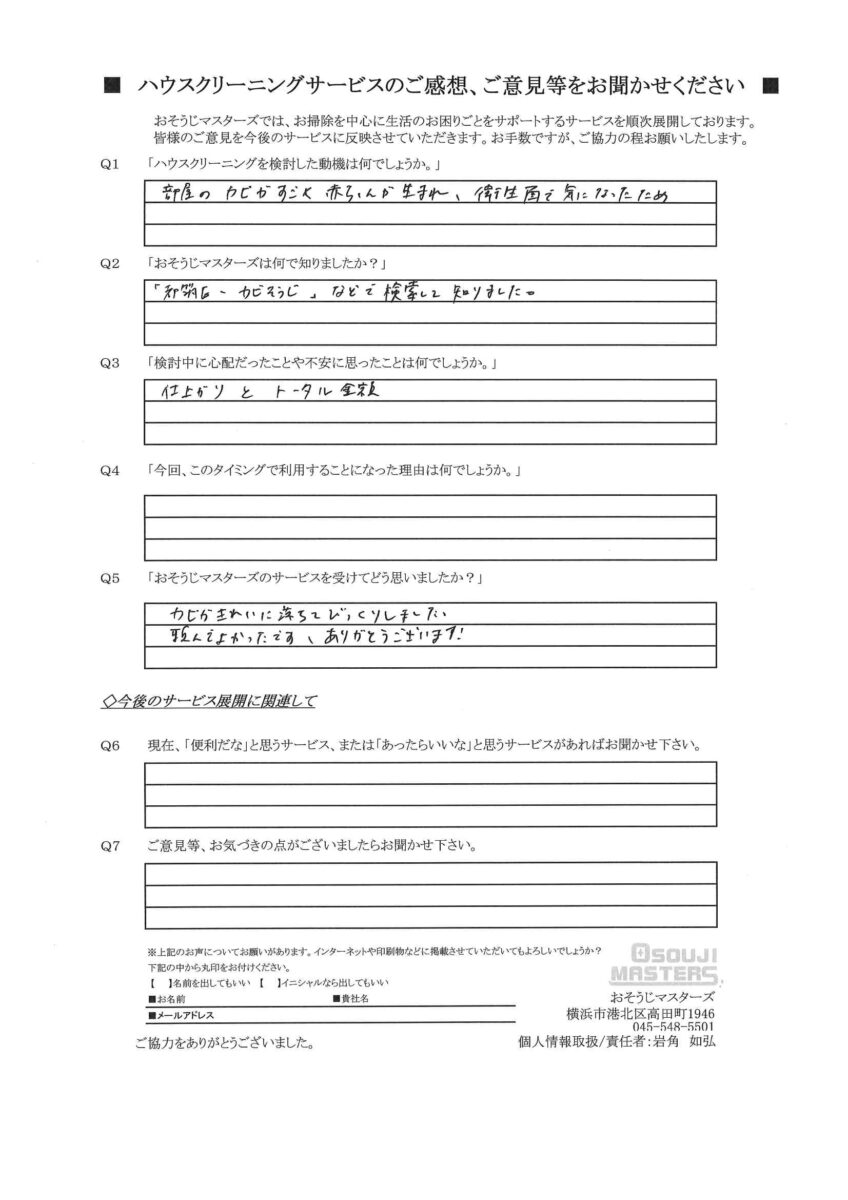 2025/08/15　クロスクリーニング　横浜市都筑区