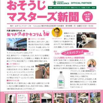 おそうじマスターズ新聞57表