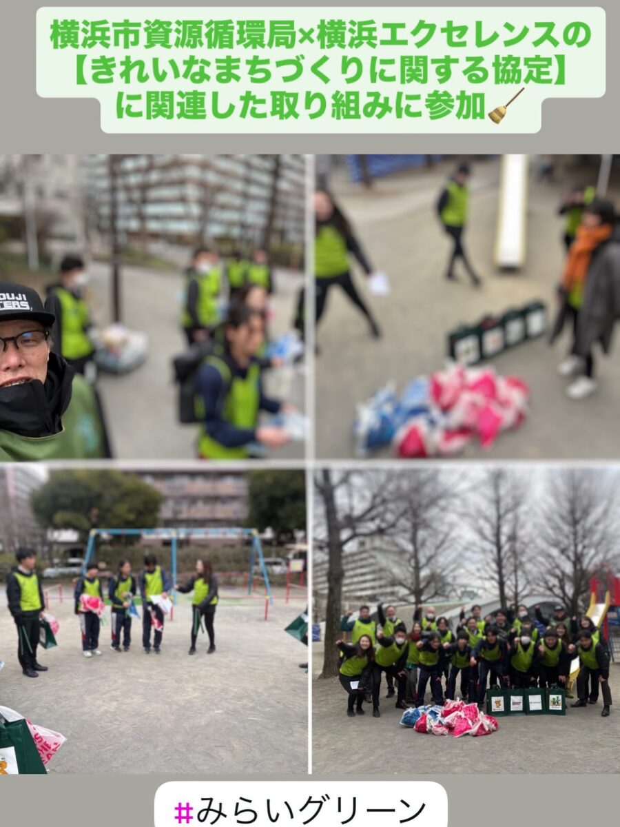 皆様、こんにちは！ 横浜のハウスクリーニング専門店、おそうじマスターズです。 私たちは普段、お客様のご自宅のエアコンや水回りをピカピカにしていますが、先日は「外」の清掃活動に全力投球してきました！ 今回は、横浜市資源循環局とプロバスケットボールチーム「横浜エクセレンス」が締結している**【きれいなまちづくりに関する協定】**に関連したクリーンアップ活動に参加した際の様子をレポートします。 横浜の街を「みらいグリーン」に！ 今回の活動は、横浜の街をより美しく、住みやすくするためのプロジェクト。 お揃いのグリーンのビブスを着用し、地域の方々や関係者の皆様と一緒に、公園や道路のゴミ拾いを行いました。 SNSでも話題のハッシュタグ #みらいグリーン を胸に、プロの掃除屋としての意地（？）もあり、小さな吸い殻一つ見逃さない勢いで取り組みました！ （ここに活動中の写真を挿入） 私たちが地域清掃に参加する理由 「なぜハウスクリーニング業者が街頭清掃をするの？」と思われるかもしれません。 そこには、私たちの2つの想いがあります。 プロの視点を地域に還元： 汚れを見つける「プロの目」を、自分たちが住み、働く横浜の街のために役立てたい。 お客様の安心感へ： 「街を大切にするスタッフ」だからこそ、お客様の大切なご自宅も心を込めてお掃除できると信じているからです。 清掃後、きれいになった景色を見ると、私たちも清々しい気持ちになります！ 【求人】私たちと一緒に「横浜をきれいにするプロ」を目指しませんか？ おそうじマスターズでは、現在新しい仲間を募集しています！ 今回のブログ写真を見て、「楽しそうな雰囲気だな」「自分も地域に貢献したいな」と感じた方は、ぜひ一緒に働きませんか？ ＼おそうじマスターズで働くポイント／ 未経験大歓迎： お掃除の基礎からプロの技まで丁寧に教えます。 チームワーク抜群： 写真の通り、社内行事や地域活動もみんなで楽しむ社風です。 横浜に密着： 地元を愛し、地元に必要とされる実感が持てる仕事です。 「まずは話を聞いてみたい」というだけでも大歓迎です！ 横浜を愛する、掃除好きなあなたの応募をお待ちしております。 お問い合わせはこちら ハウスクリーニングのご依頼はもちろん、採用に関するお問い合わせもお気軽にどうぞ！ お掃除のご相談： [お問い合わせフォームへのリンク] 採用情報はこちら： [採用ページへのリンク] これからも、おそうじマスターズは横浜の街を内外からピカピカにしていきます！