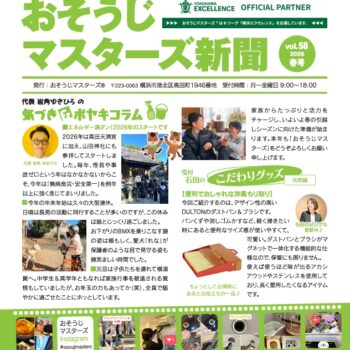 omote おそうじマスターズ新聞58号・2026年春号