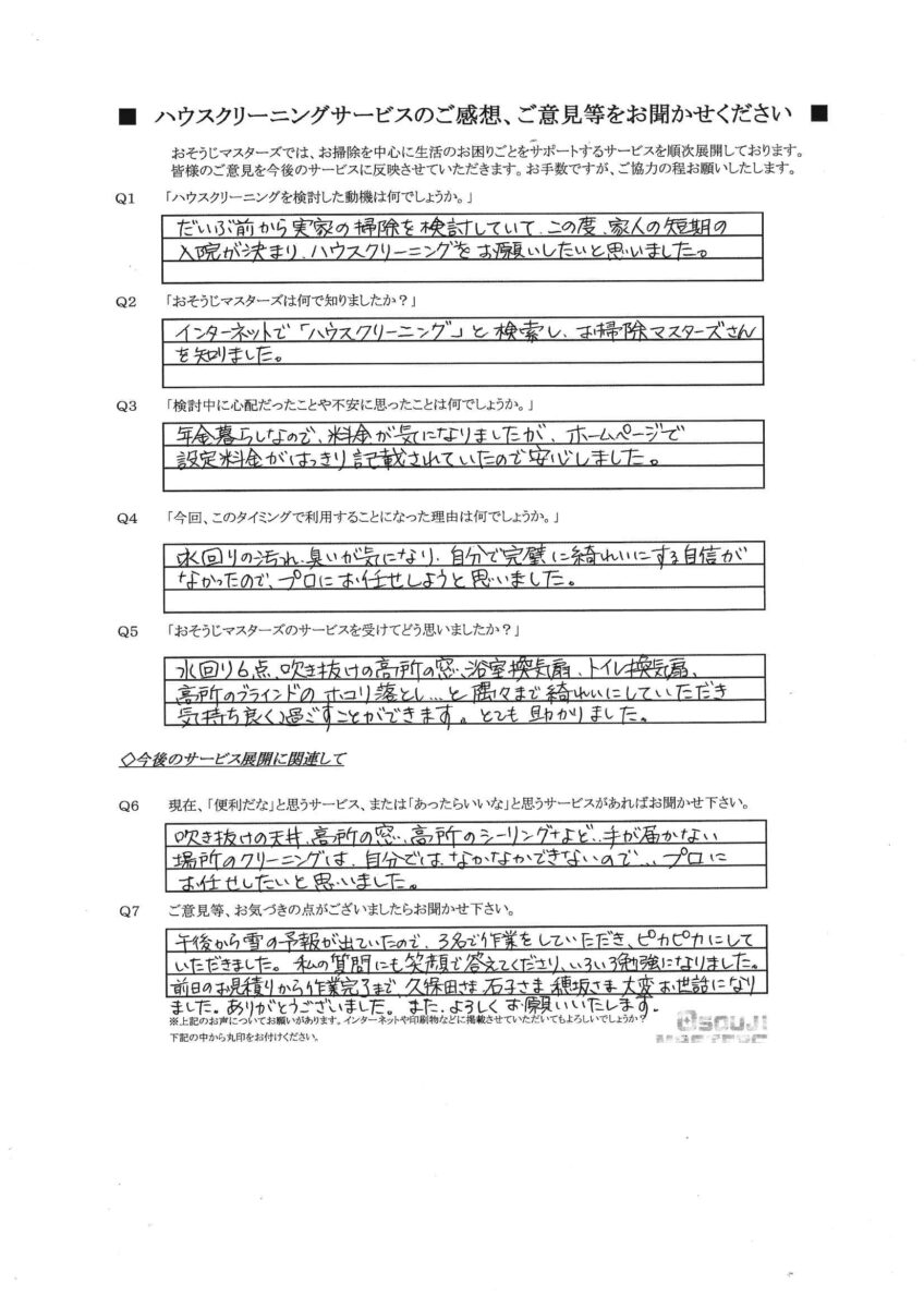 2026/02/06　水まわり6点セットクリーニング・窓クリーニング・換気扇　横浜市都筑区