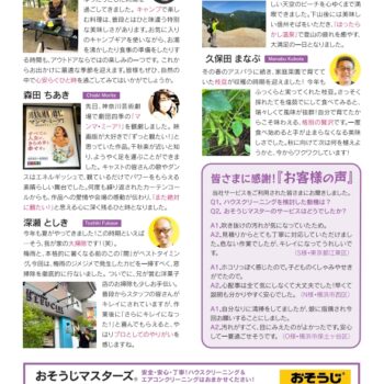おそうじマスターズ新聞６０号（裏）