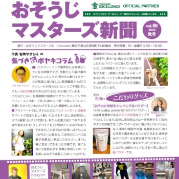 おそうじマスターズ新聞６０号（表）