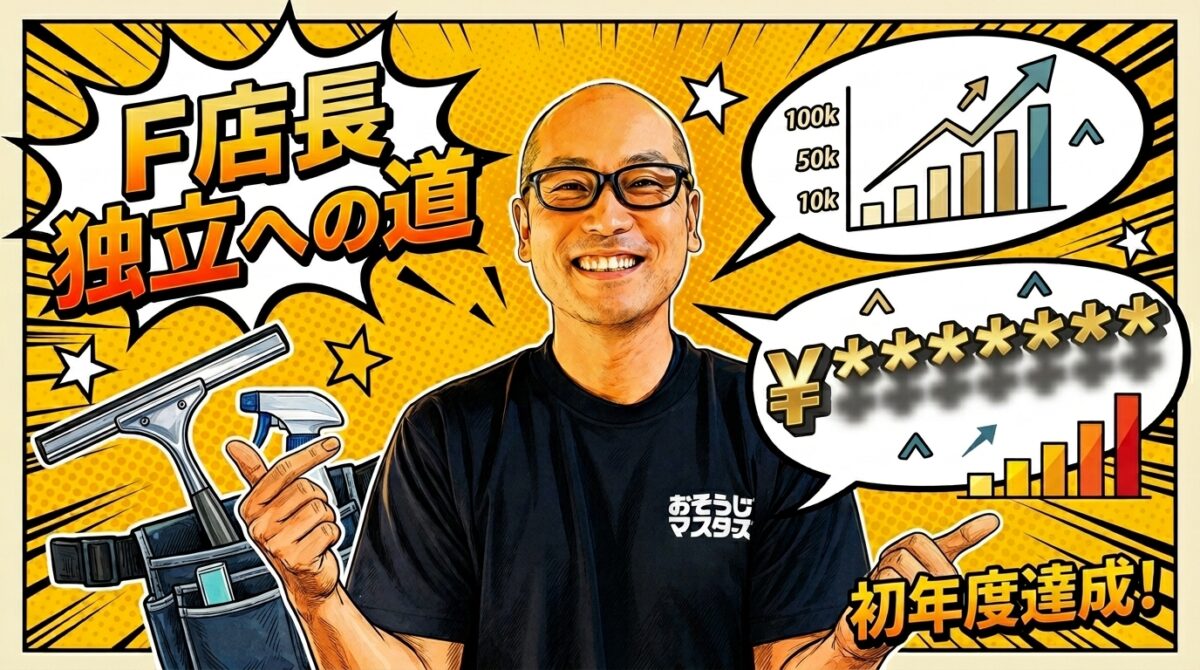 おそうじマスターズ独立ルート