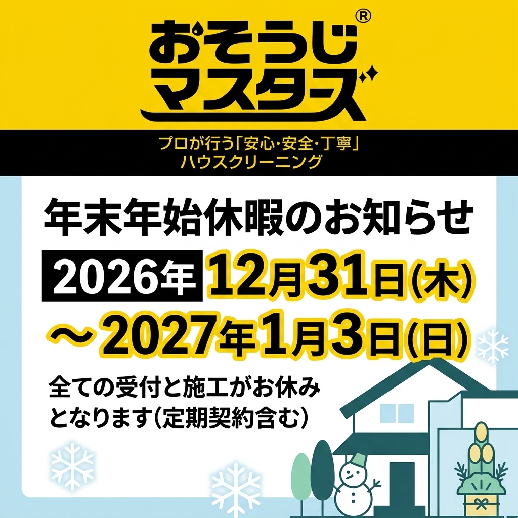 年末年始休業のお知らせ（2026年〜2027年）
