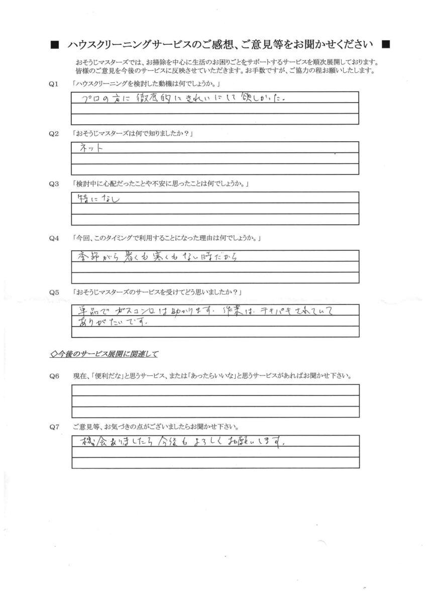 2026/10/19　エアコンクリーニング・ガスコンロクリーニング　横浜市港北区